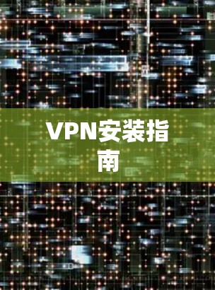 VPN安装指南