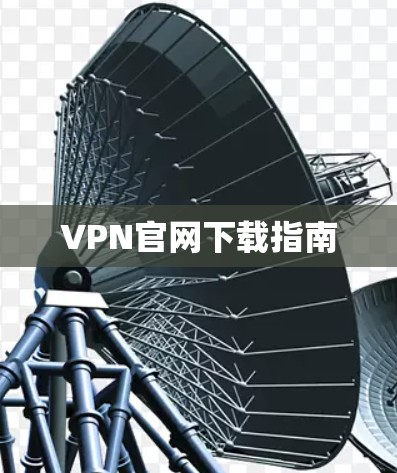 VPN官网下载指南