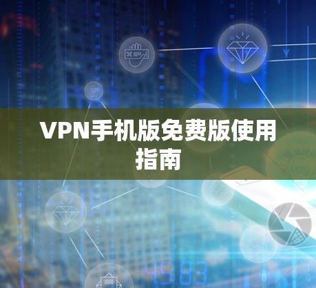 VPN手机版免费版使用指南