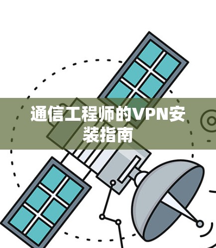 通信工程师的VPN安装指南 通信工程师的VPN安装指南