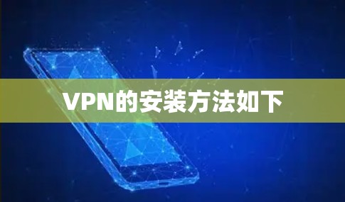 VPN的安装方法如下