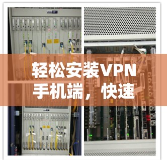 轻松安装VPN手机端，快速入门指南