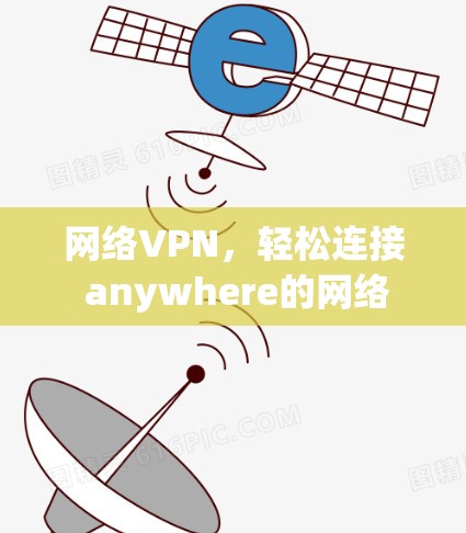 网络VPN，轻松连接 anywhere的网络