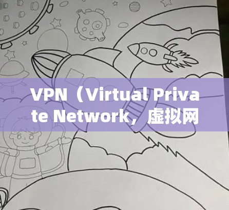 VPN（Virtual Private Network，虚拟网络）是一种通过网络技术将内部网络或个人数据私密化，对外公开访问的技术。在手机上使用VPN，通常指通过手机设备来实现和上传VPN服务