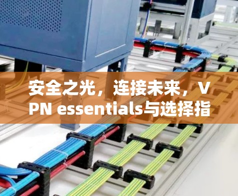 安全之光,连接未来,VPN essentials与选择指南