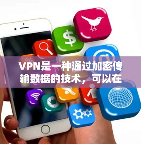 VPN是一种通过加密传输数据的技术，可以在不涉及用户隐私的情况下，将信息从一个网络转移到另一个网络。以下是对VPN使用方法的详细总结
