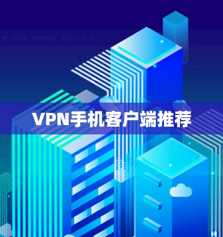 VPN手机客户端推荐