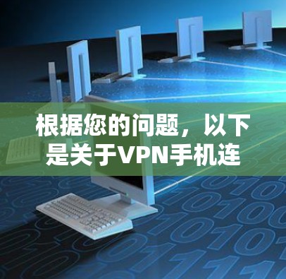 根据您的问题,以下是关于VPN手机连接服务的详细指南