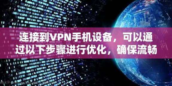 连接到VPN手机设备,可以通过以下步骤进行优化,确保流畅且安全