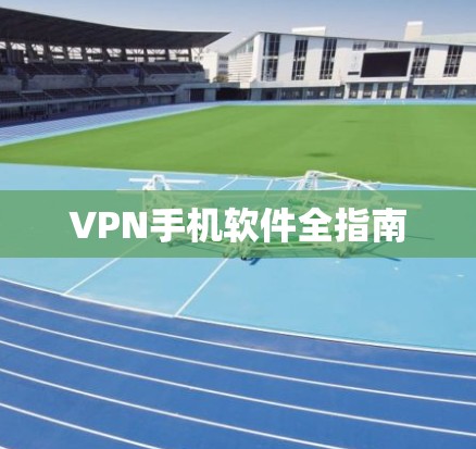 VPN手机软件全指南