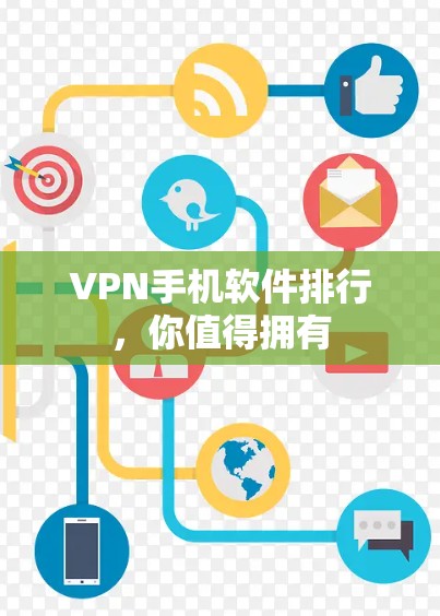 VPN手机软件排行，你值得拥有
