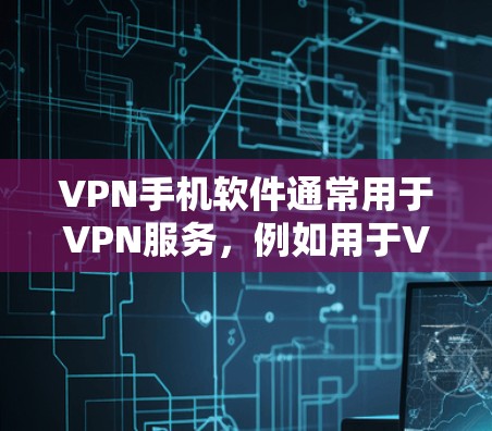 VPN手机软件通常用于VPN服务，例如用于VPN网站下载内容。然而，书籍下载通常不直接通过VPN软件实现，除非你使用VPN连接其他网站来下载电子书籍。以下是一些建议和资源推荐