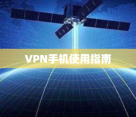 VPN手机使用指南