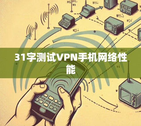 31字测试VPN手机网络性能