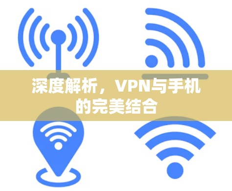 深度解析，VPN与手机的完美结合