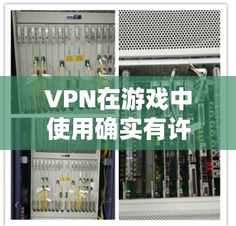 VPN在游戏中使用确实有许多益处,但也伴随着一些挑战和风险。以下是对VPN在游戏中使用的一些总结和建议