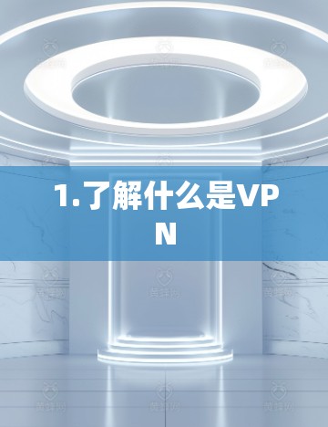 1.了解什么是VPN