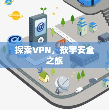 探索VPN,数字安全之旅