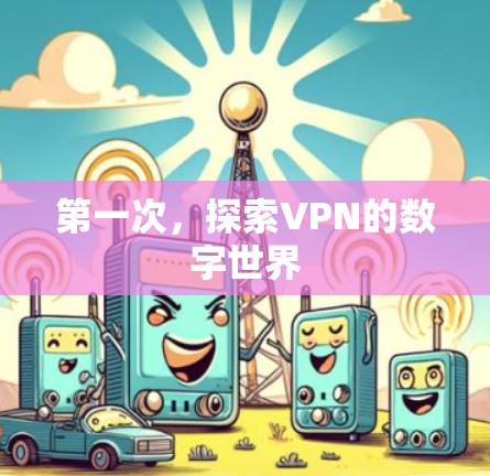第一次,探索VPN的数字世界