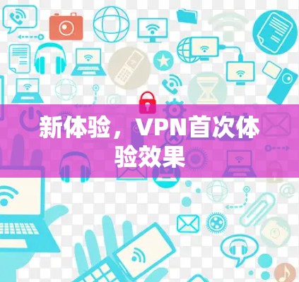 新体验,VPN首次体验效果