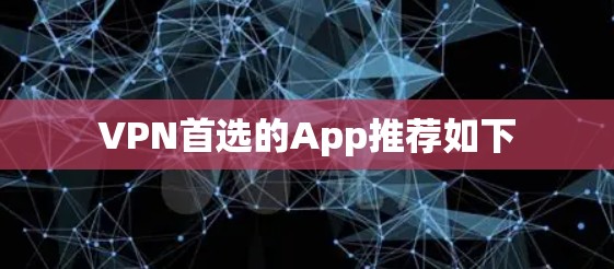 VPN首选的App推荐如下