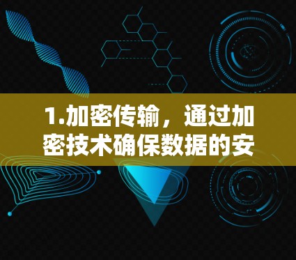 1.加密传输，通过加密技术确保数据的安全传输