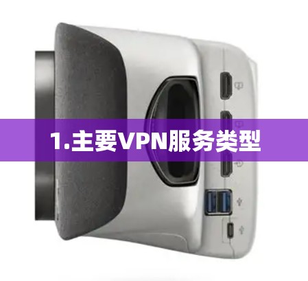 1.主要VPN服务类型