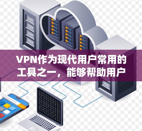 VPN作为现代用户常用的工具之一，能够帮助用户在本地设备上快速访问全球内容，同时维护网络安全。以下是一些 commonly recommended VPNs 的特点和体验