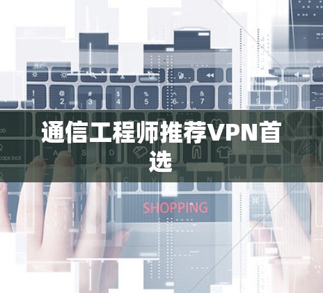 通信工程师推荐VPN首选