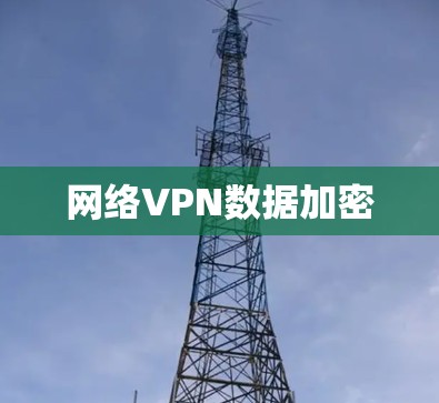 网络VPN数据加密