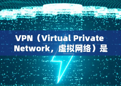 VPN（Virtual Private Network，虚拟网络）是一种通过网络连接实现内部通信的技术，但数据传输时需要加密以保护隐私和安全。以下是几种常用的VPN数据加密软件
