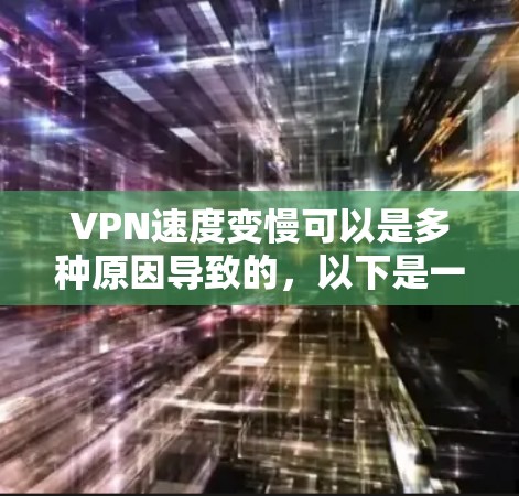 VPN速度变慢可以是多种原因导致的,以下是一些常见的优化方法,帮助你解决这个问题
