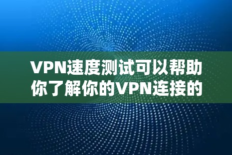VPN速度测试可以帮助你了解你的VPN连接的稳定性、延迟和带宽情况。以下是几种常见的VPN速度测试方法