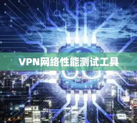 VPN网络性能测试工具