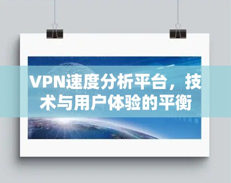 VPN速度分析平台,技术与用户体验的平衡 VPN速度分析平台,技术与用户体验的平衡