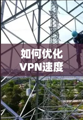 如何优化VPN速度 如何优化VPN速度