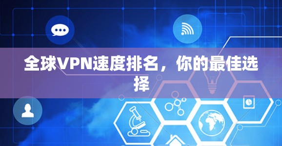 全球VPN速度排名，你的最佳选择