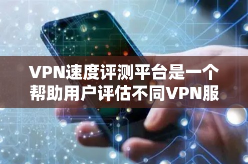 VPN速度评测平台是一个帮助用户评估不同VPN服务性能的工具，旨在提供全面的测试和对比，帮助用户做出明智的选择。以下是该平台的详细设计和功能