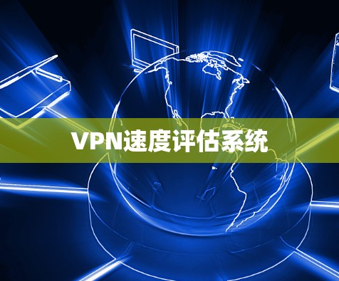 VPN速度评估系统
