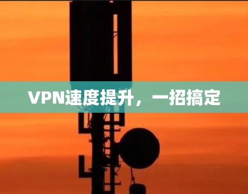 VPN速度提升，一招搞定
