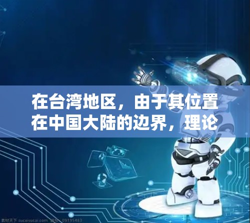 在台湾地区,由于其位置在中国大陆的边界,理论上可以接入国内的VPN服务。然而,根据中国法律和相关规定,包括台湾地区的一些政策,使用VPN服务可能需要遵守特定的法律和规定。以下是一些可能的限制 在台湾地区,由于其位置在中国大陆的边界,理论上可以接入国内的VPN服务。然而,根据中国法律和相关规定,包括台湾地区的一些政策,使用VPN服务可能需要遵守特定的法律和规定。以下是一些可能的限制