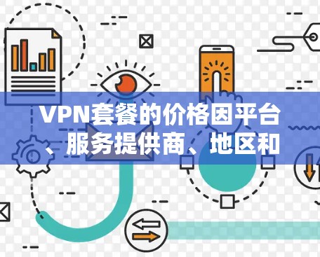 VPN套餐的价格因平台、服务提供商、地区和时间而异,以下是一些常见的VPN套餐价格排行,供参考 VPN套餐的价格因平台、服务提供商、地区和时间而异,以下是一些常见的VPN套餐价格排行,供参考