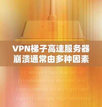 <strong>VPN梯子</strong>高速服务器崩溃通常由多种因素引起,包括防火墙设置不当、VPN服务器问题、高速网络不稳定、VPN软件配置错误、防火墙限制设置不当以及恶意软件攻击。以下是一个详细的解决步骤