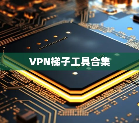 VPN梯子工具合集