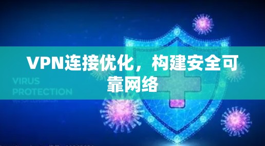 VPN连接优化,构建安全可靠网络