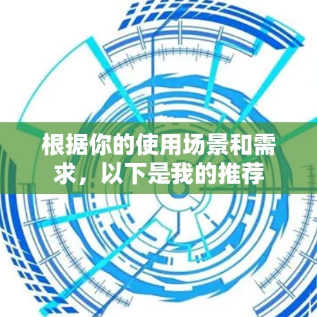 根据你的使用场景和需求，以下是我的推荐