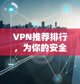 VPN推荐排行，为你的安全保驾护航