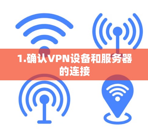 1.确认VPN设备和服务器的连接