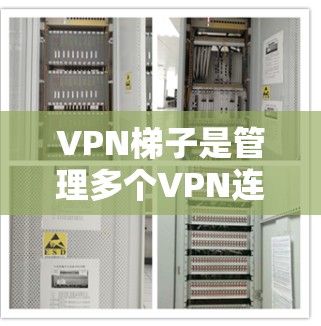 VPN梯子是管理多个VPN连接的重要工具,选择合适的梯子取决于具体需求和情况。以下是一些关键步骤和建议 VPN梯子是管理多个VPN连接的重要工具,选择合适的梯子取决于具体需求和情况。以下是一些关键步骤和建议