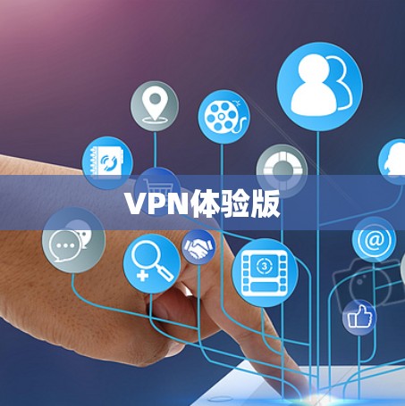 VPN体验版
